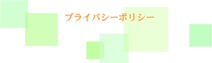 癒し,プライバシーポリシー