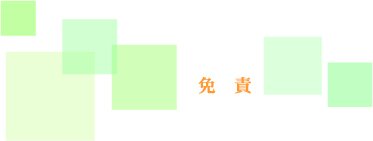 癒し,免責