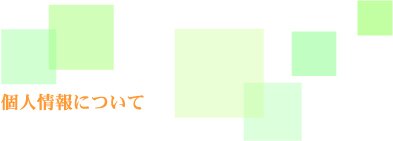 癒し,個人情報
